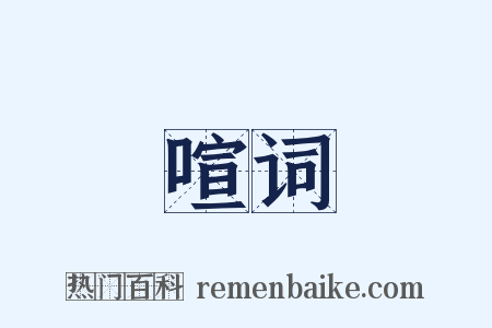 喧词是什么意思的图片